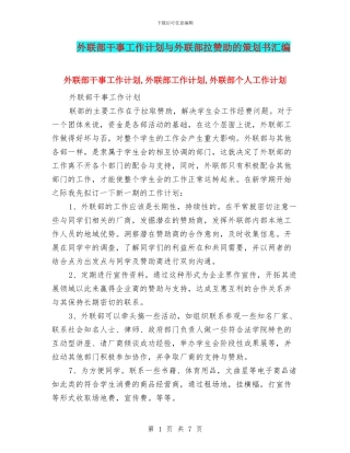 外联部干事工作计划与外联部拉赞助的策划书汇编