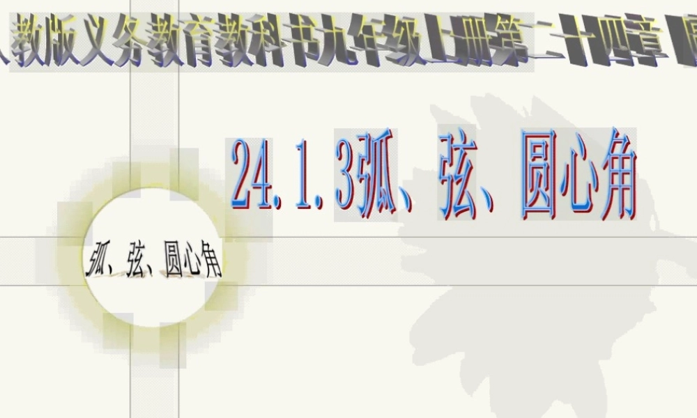 圆中的弦圆心角之间的关系New