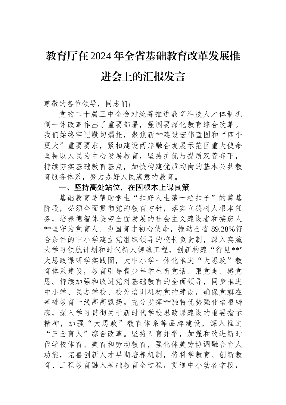 教育厅在2024年全省基础教育改革发展推进会上的汇报发言_第1页