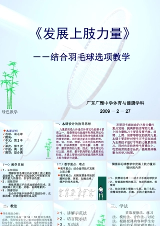 羽毛球选项教学中发展上肢力量