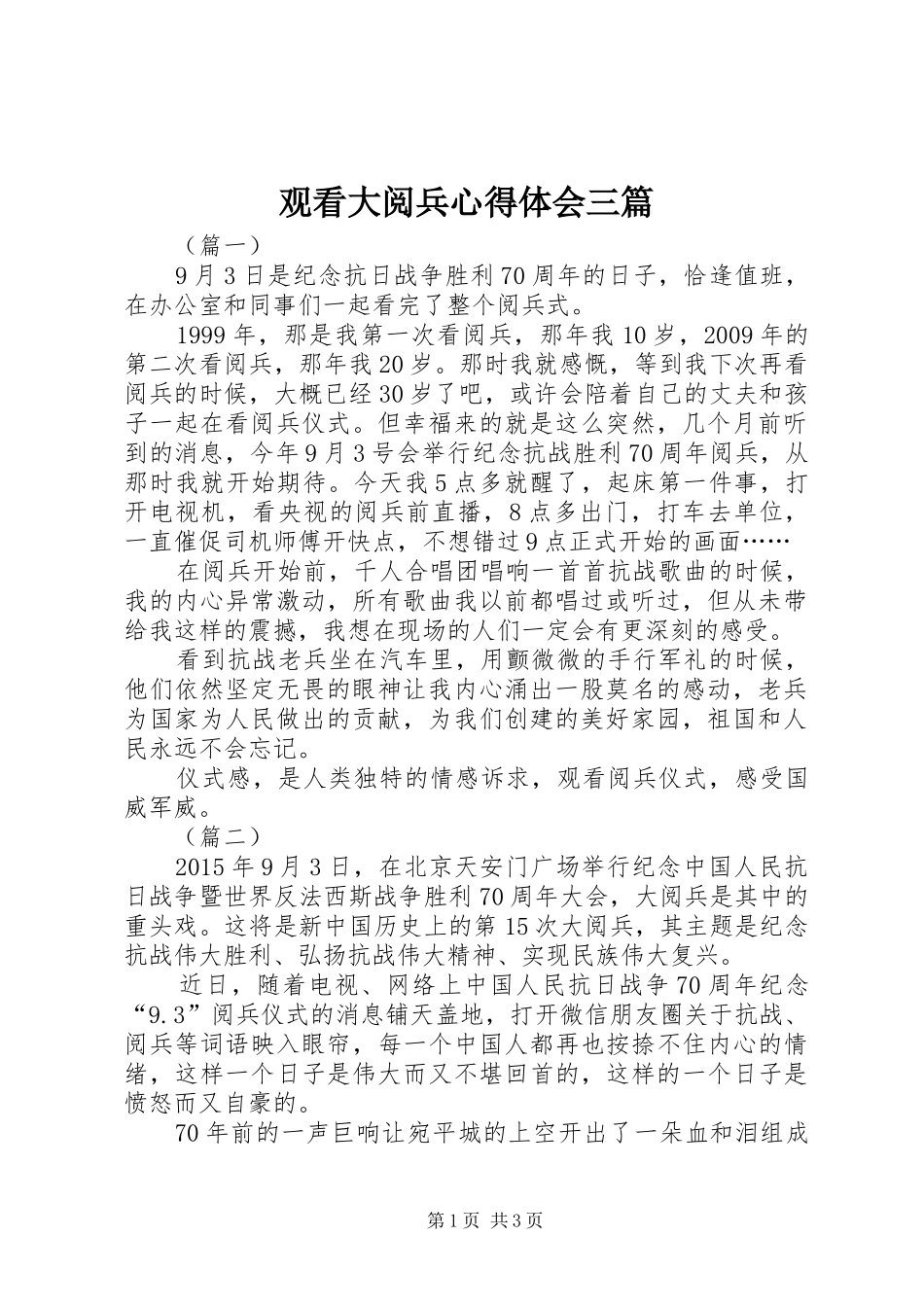 观看大阅兵心得体会三篇_第1页