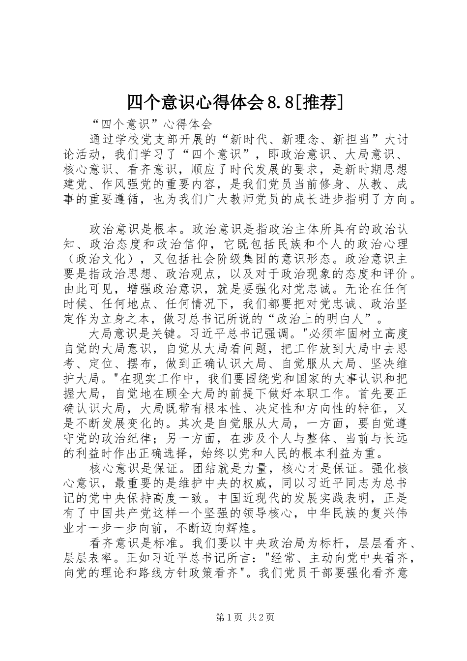 四个意识心得体会8.8[推荐]_第1页