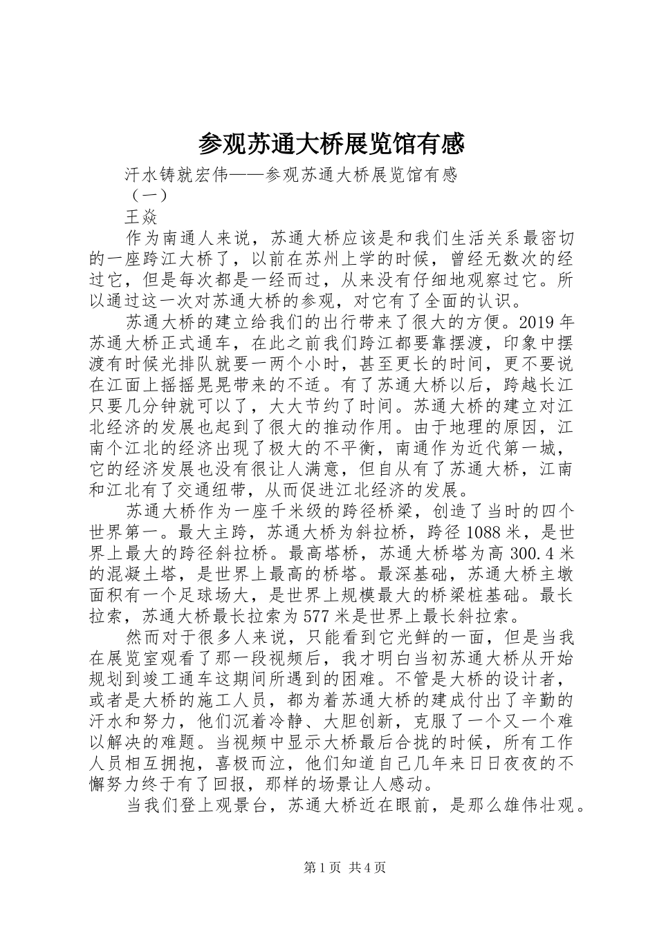 参观苏通大桥展览馆有感_第1页