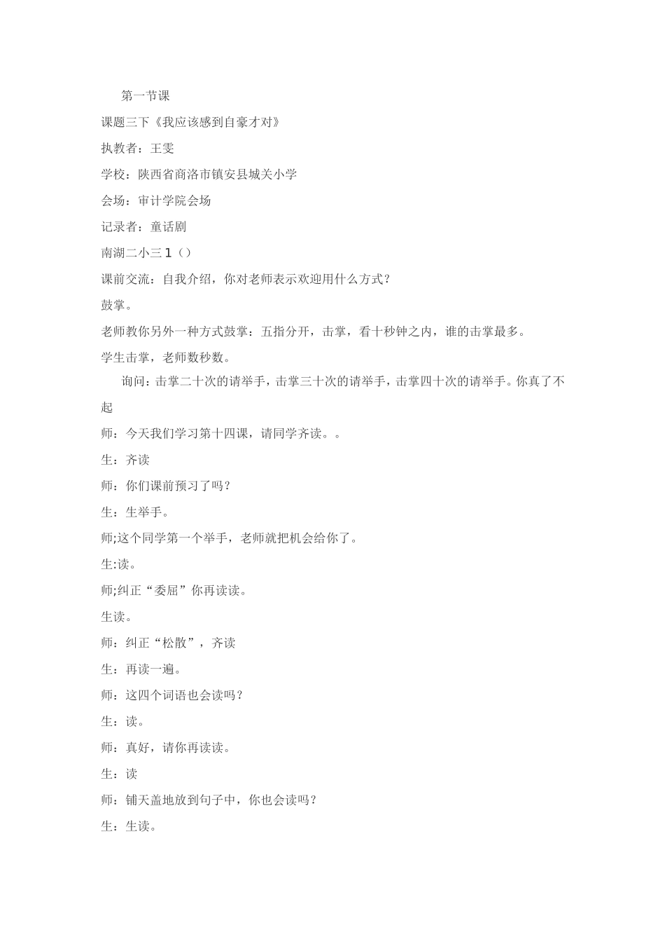 第三届全国课堂教学大赛《我应该感到自豪才对》_第1页