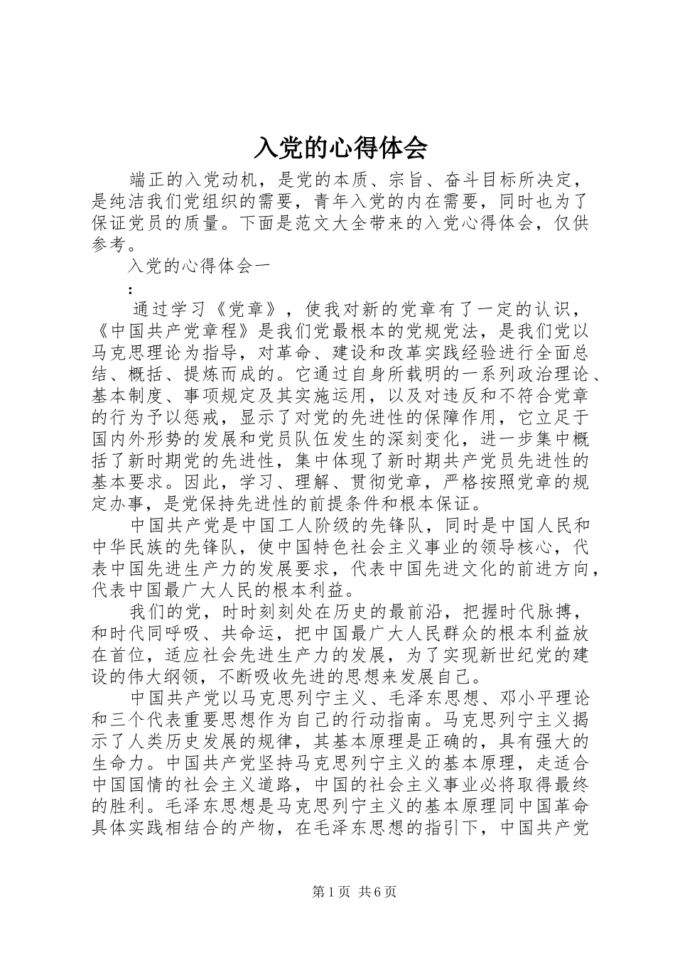 入党的心得体会_第1页