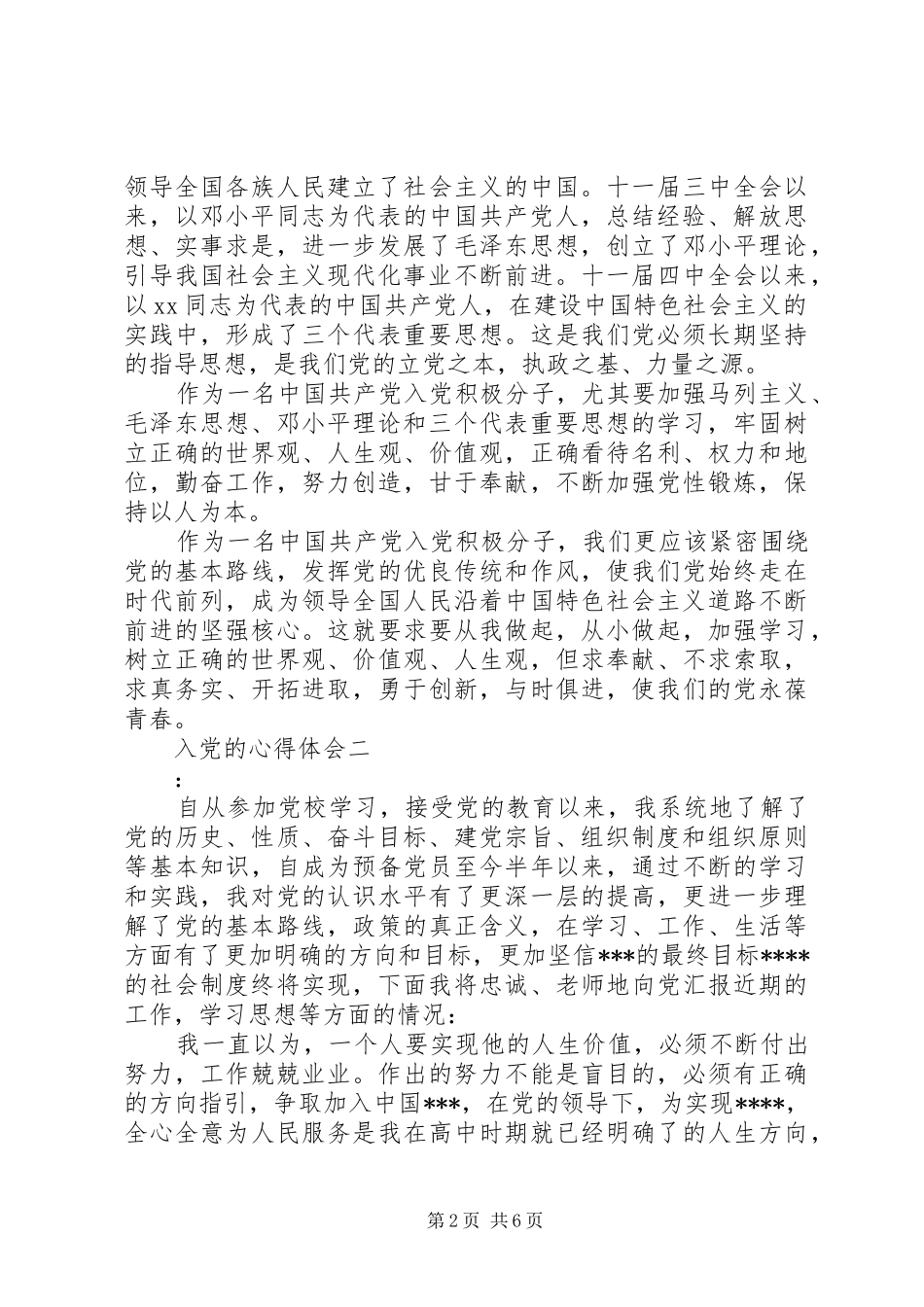 入党的心得体会_第2页