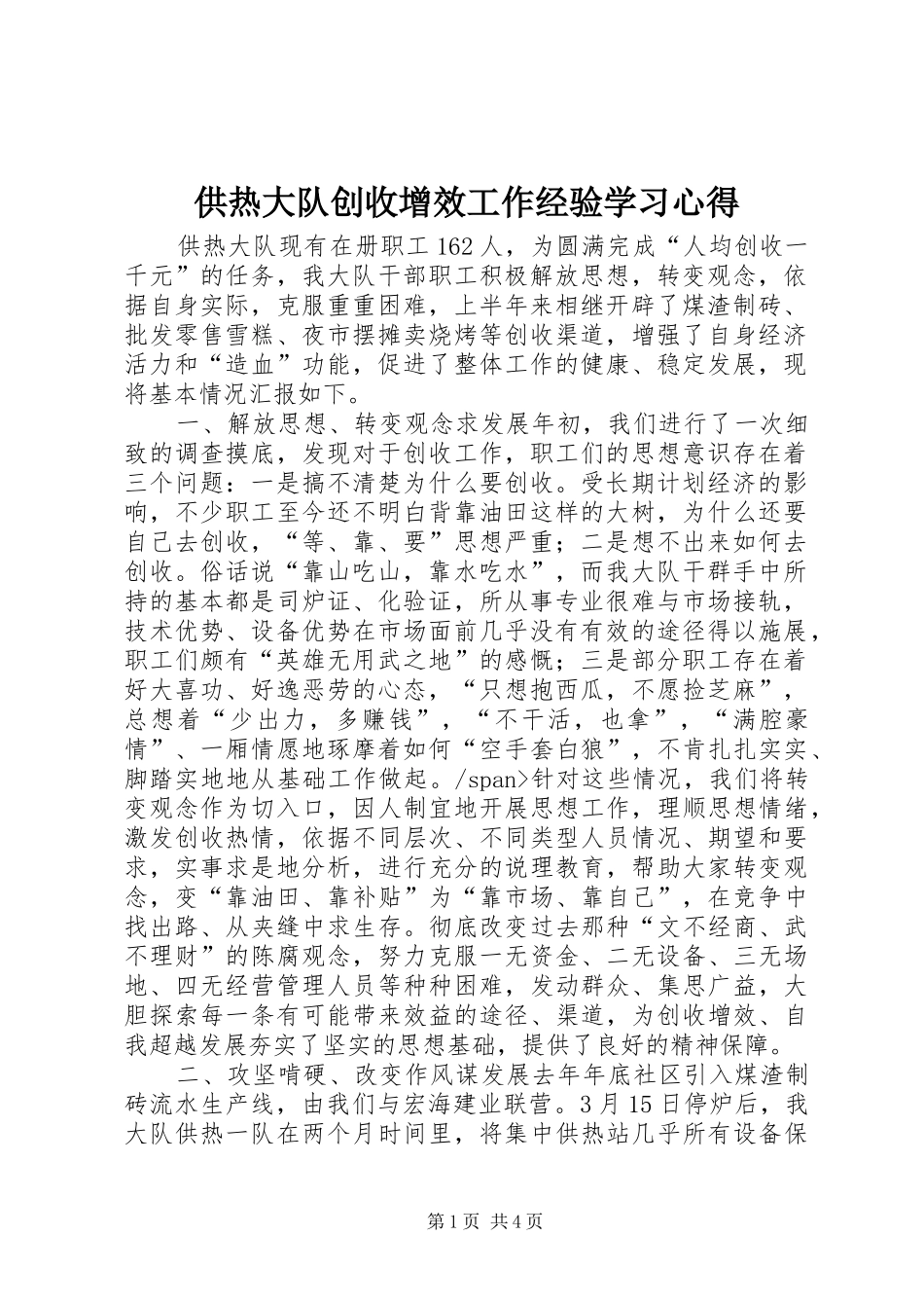 供热大队创收增效工作经验学习心得_第1页