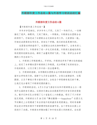 外联部年度工作总结4篇与外语学习培训总结汇编