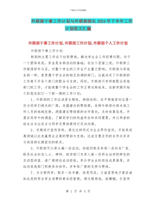 外联部干事工作计划与外联部部长2024年下半年工作计划范文汇编