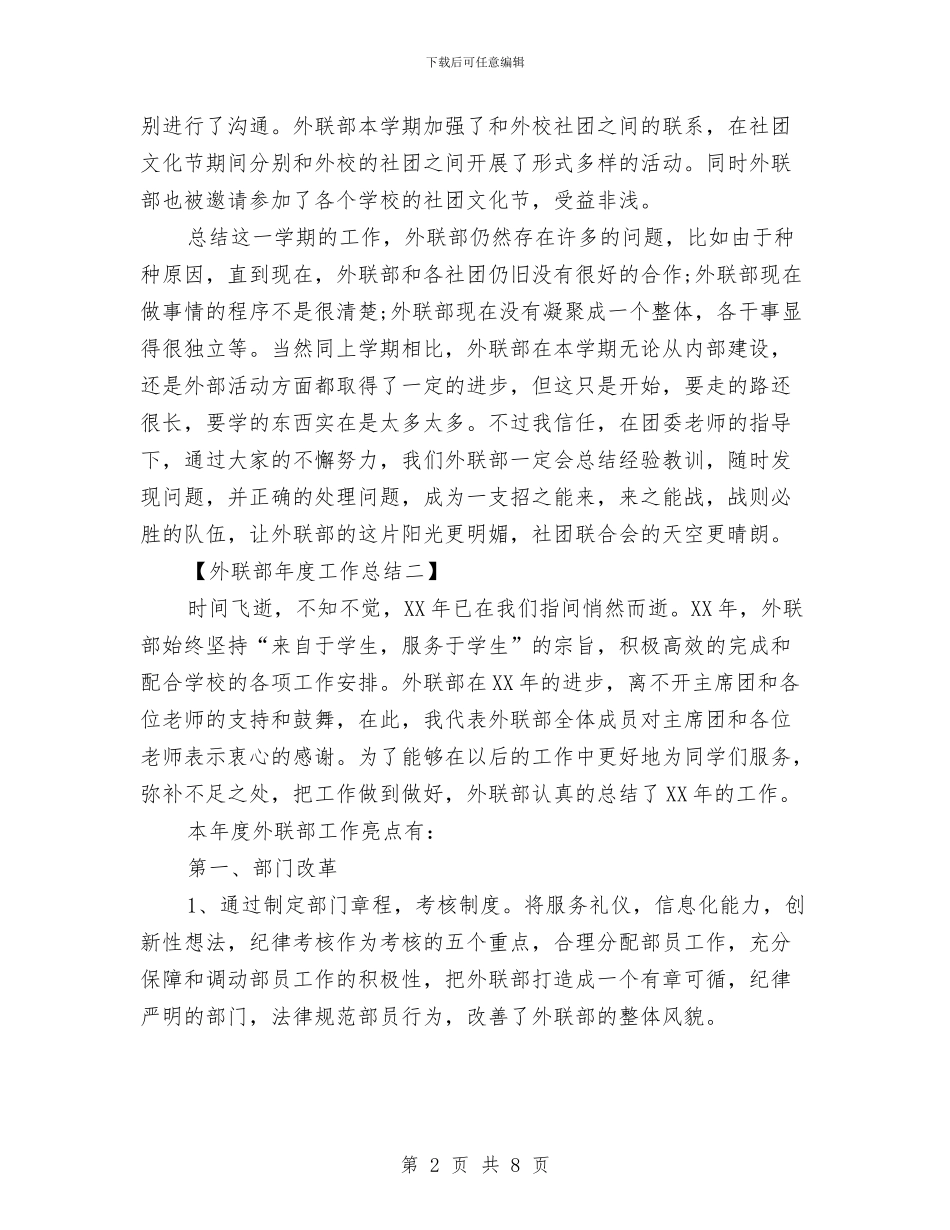 外联部年度工作总结4篇与外语人才需求市场调查社会见习汇编_第2页