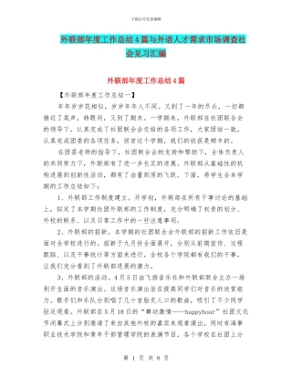 外联部年度工作总结4篇与外语人才需求市场调查社会见习汇编
