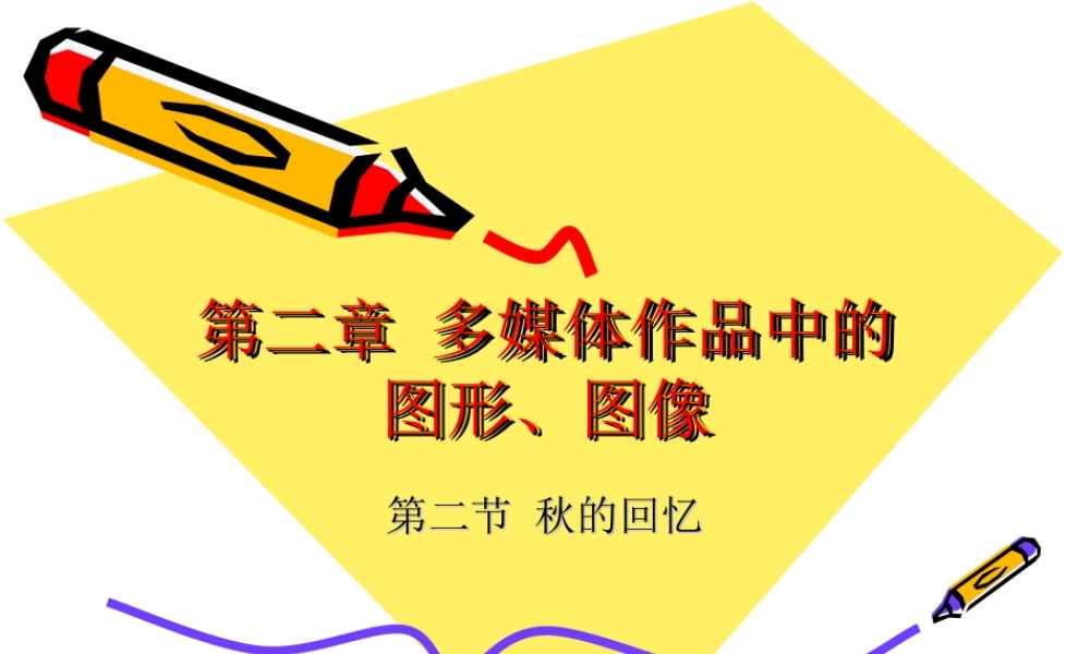 选修多媒体作品中的图形、图像