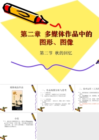 选修多媒体作品中的图形、图像