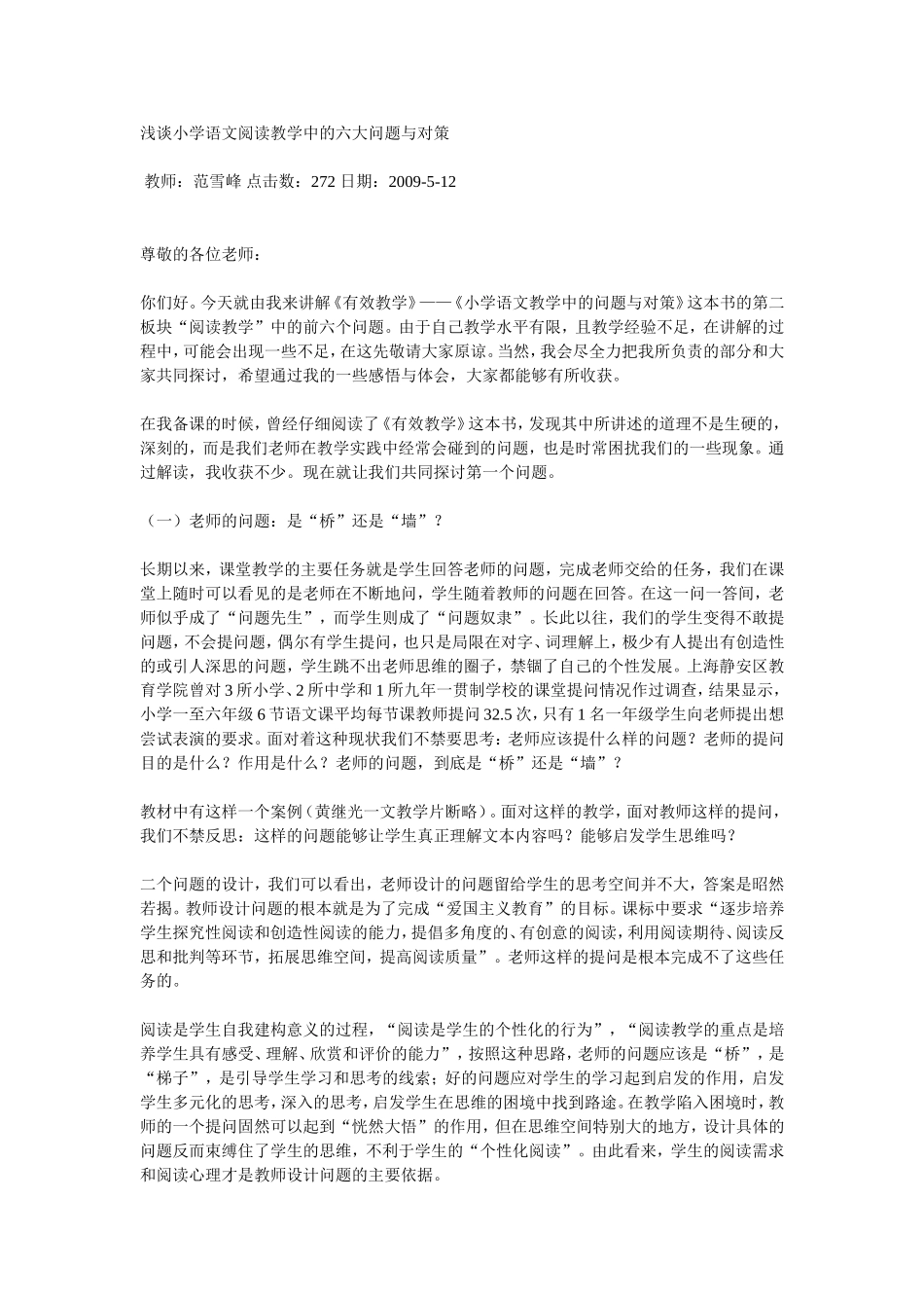 浅谈小学语文阅读教学中的六大问题与对策_第1页