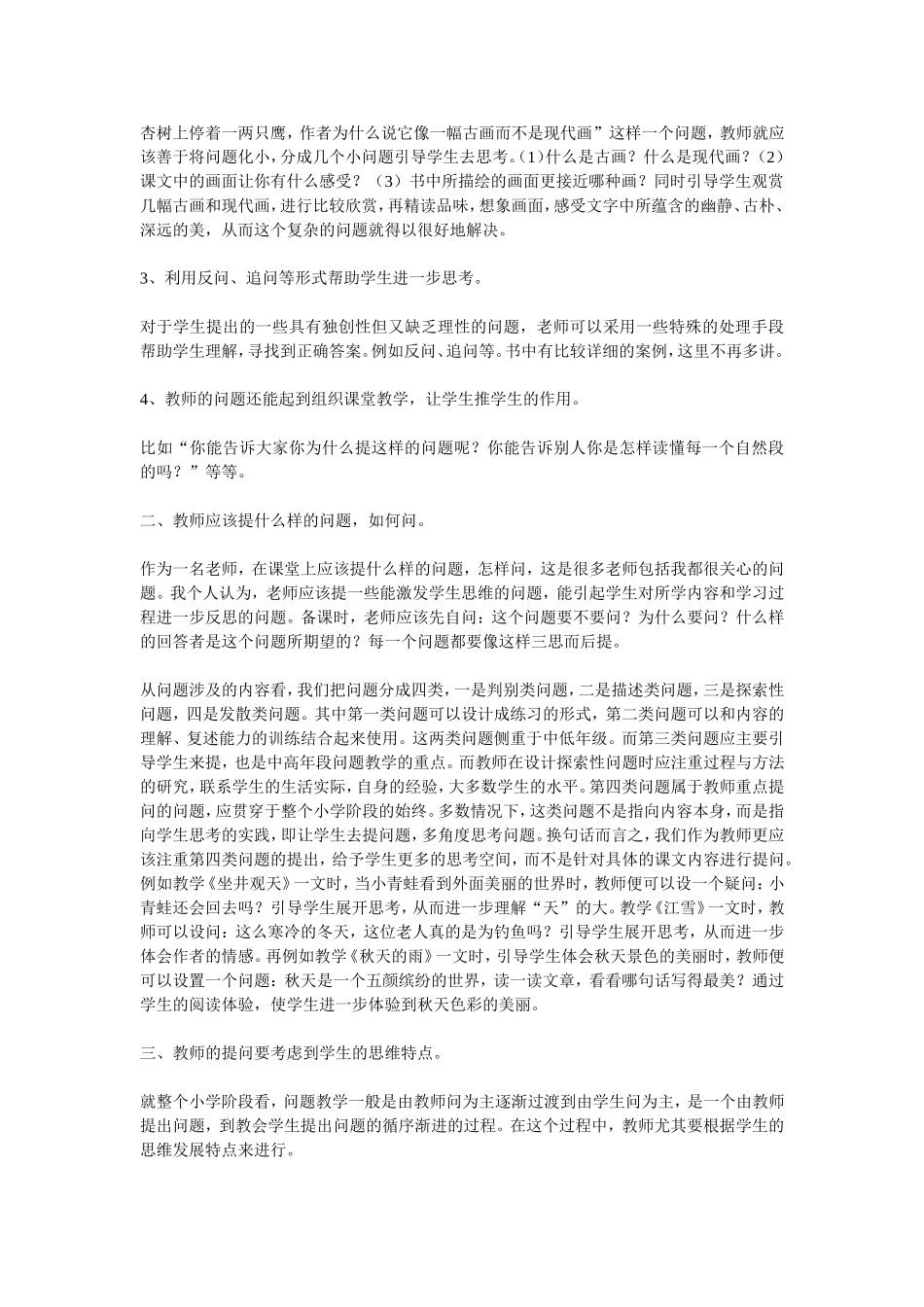 浅谈小学语文阅读教学中的六大问题与对策_第3页