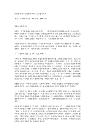 浅谈小学语文阅读教学中的六大问题与对策