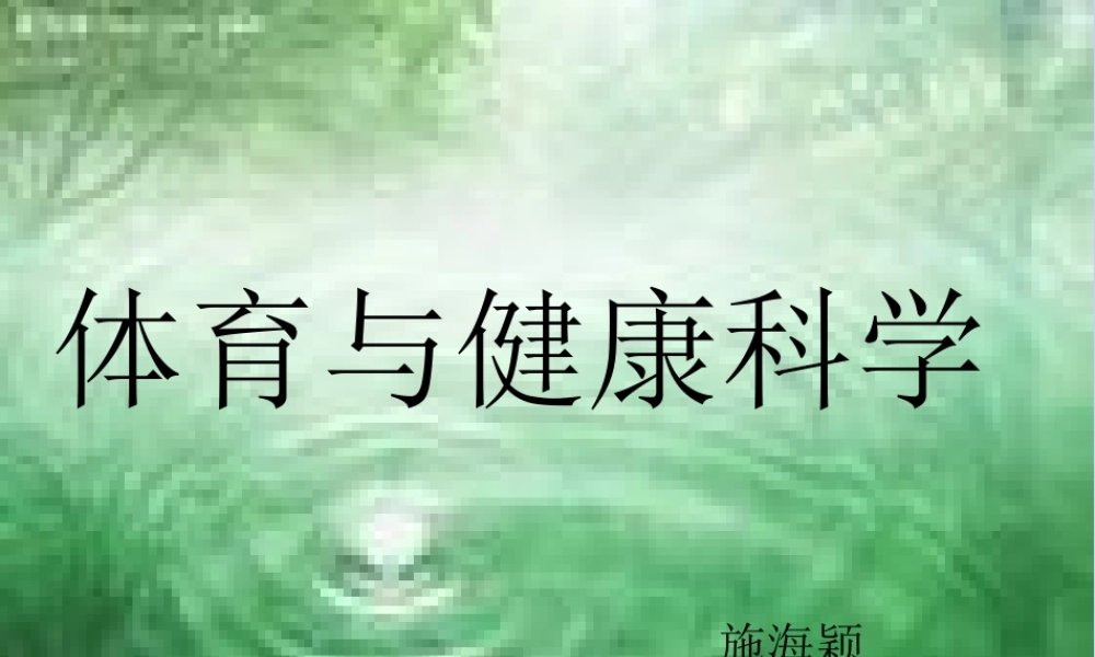 （精品）小学一年级体育课件引导课