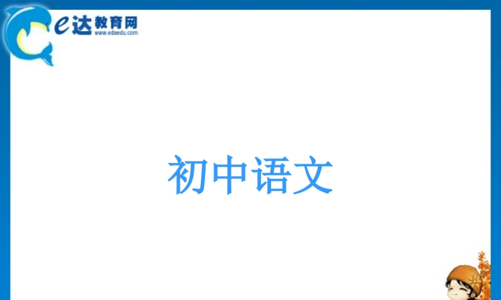 初中语文-《爸爸的花儿落了》