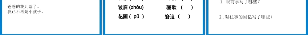 初中语文-《爸爸的花儿落了》