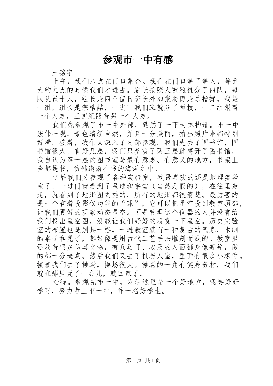 参观市一中有感_第1页