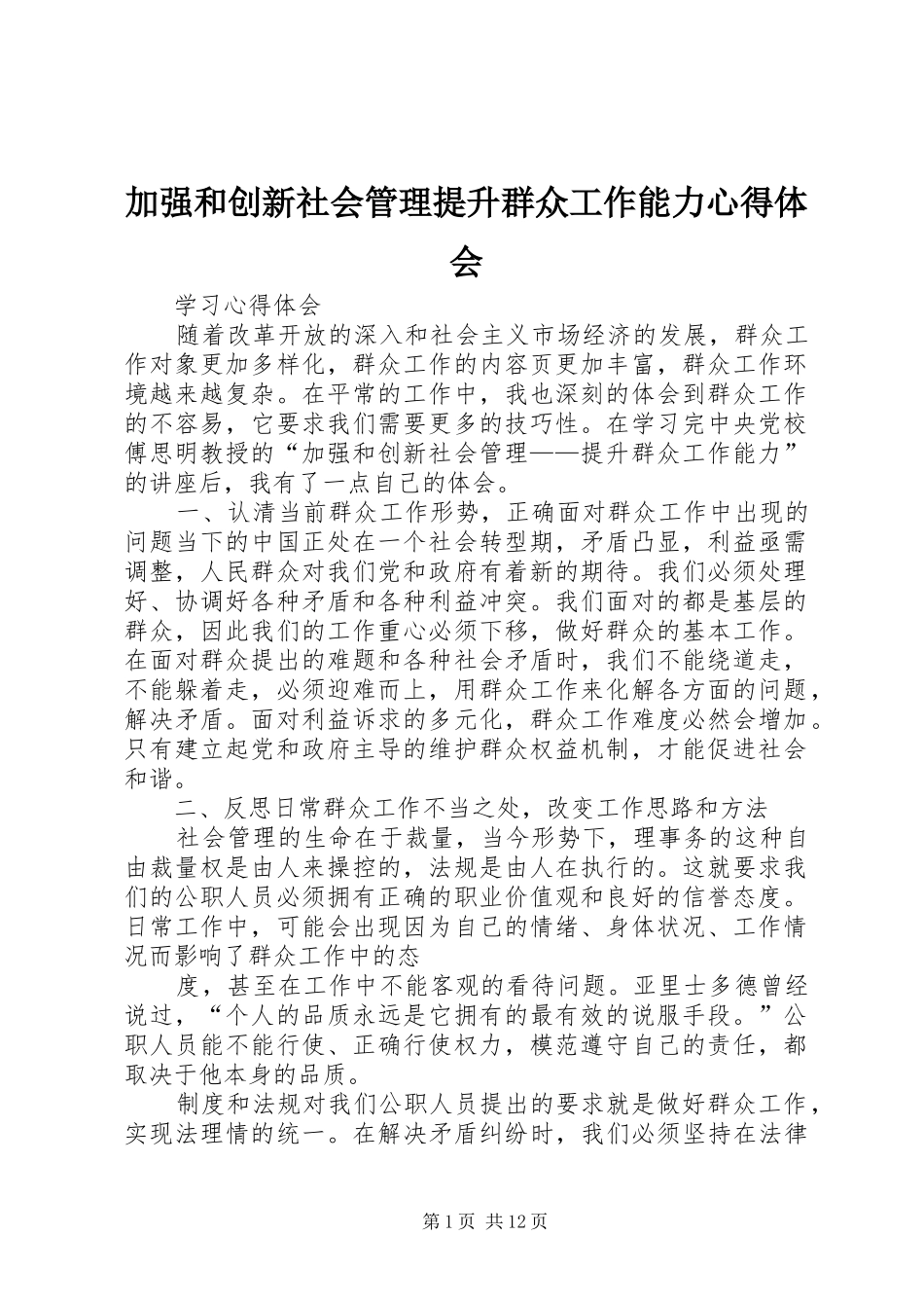 加强和创新社会管理提升群众工作能力心得体会_第1页