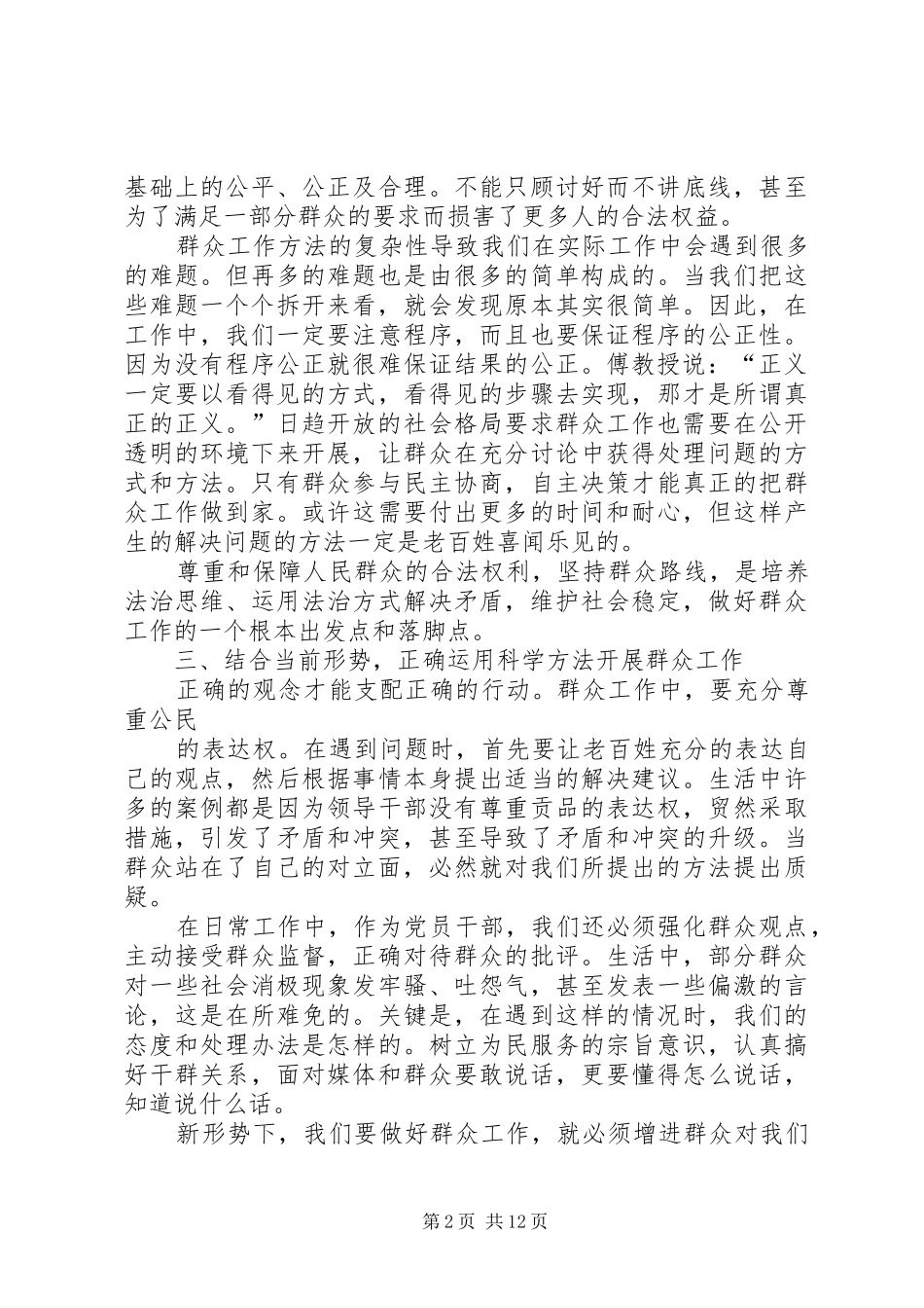 加强和创新社会管理提升群众工作能力心得体会_第2页