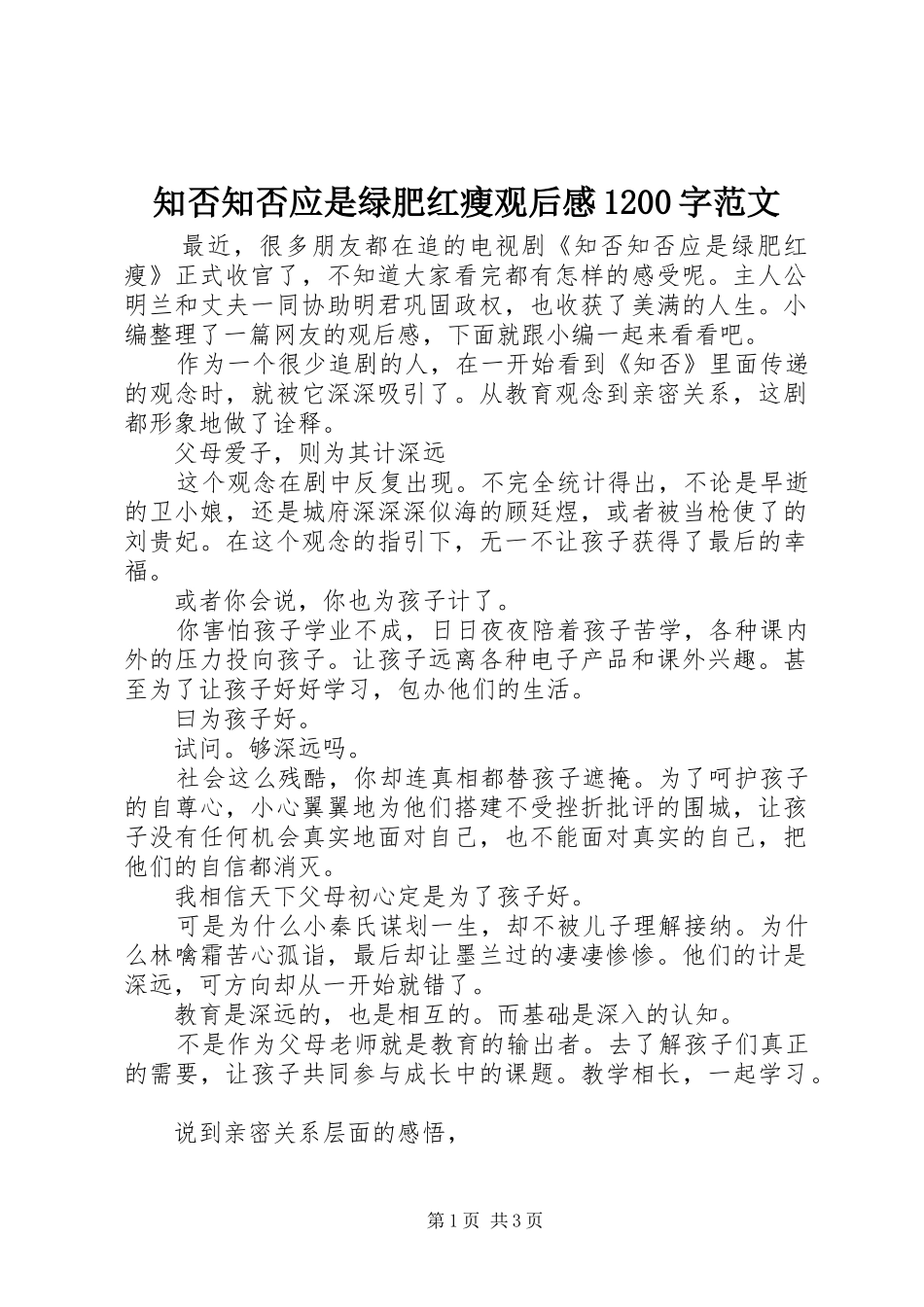 知否知否应是绿肥红瘦观后感1200字范文_第1页