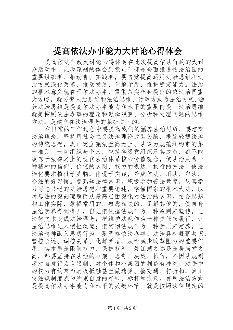 提高依法办事能力大讨论心得体会_第1页