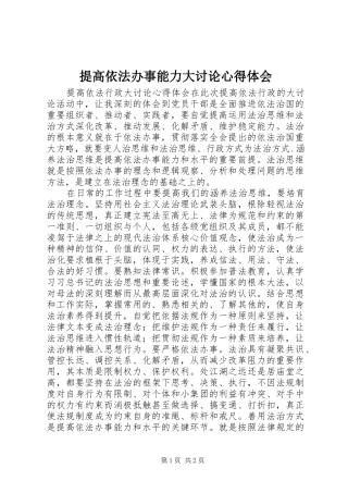 提高依法办事能力大讨论心得体会