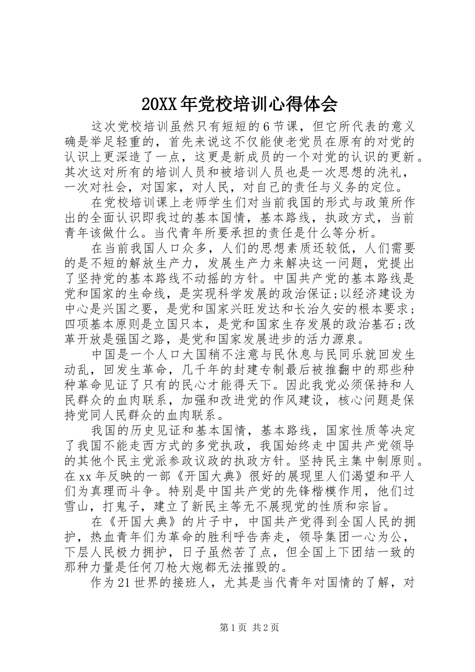20XX年党校培训心得体会_第1页