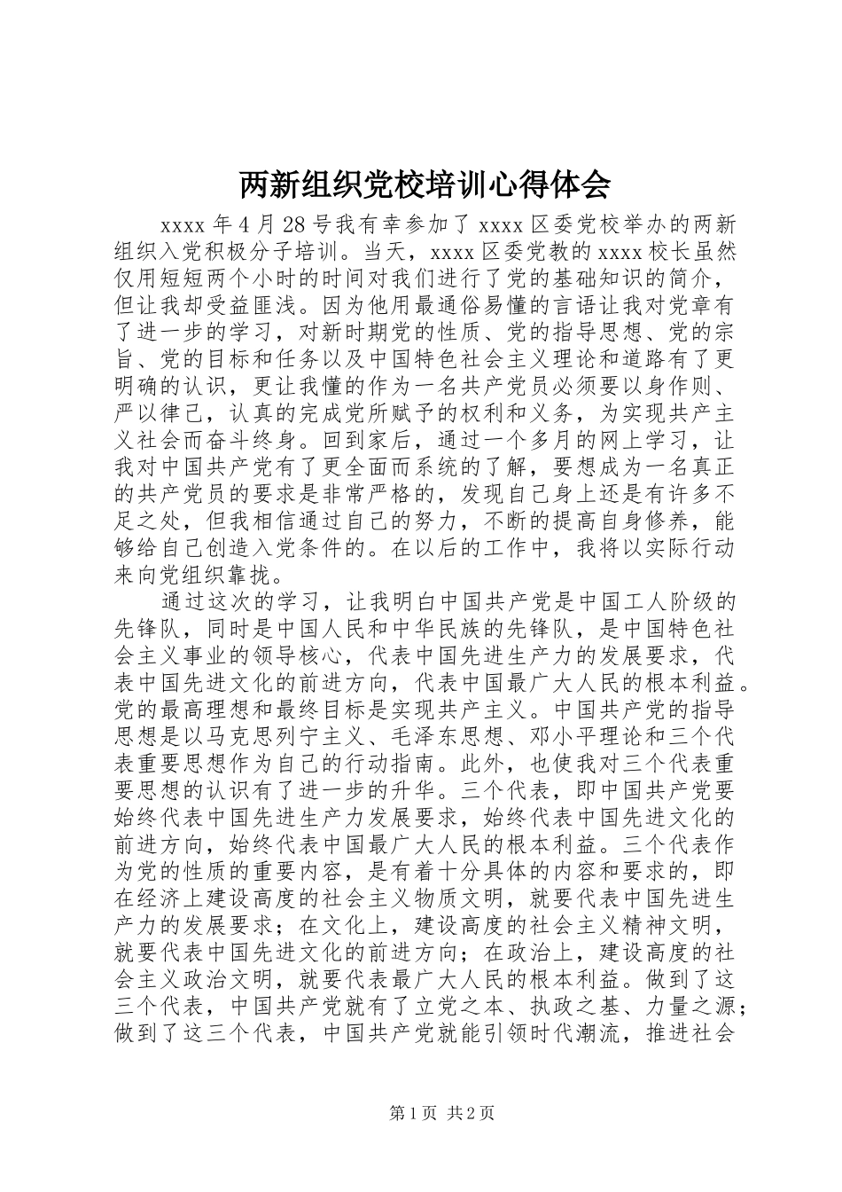 两新组织党校培训心得体会_第1页