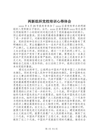 两新组织党校培训心得体会