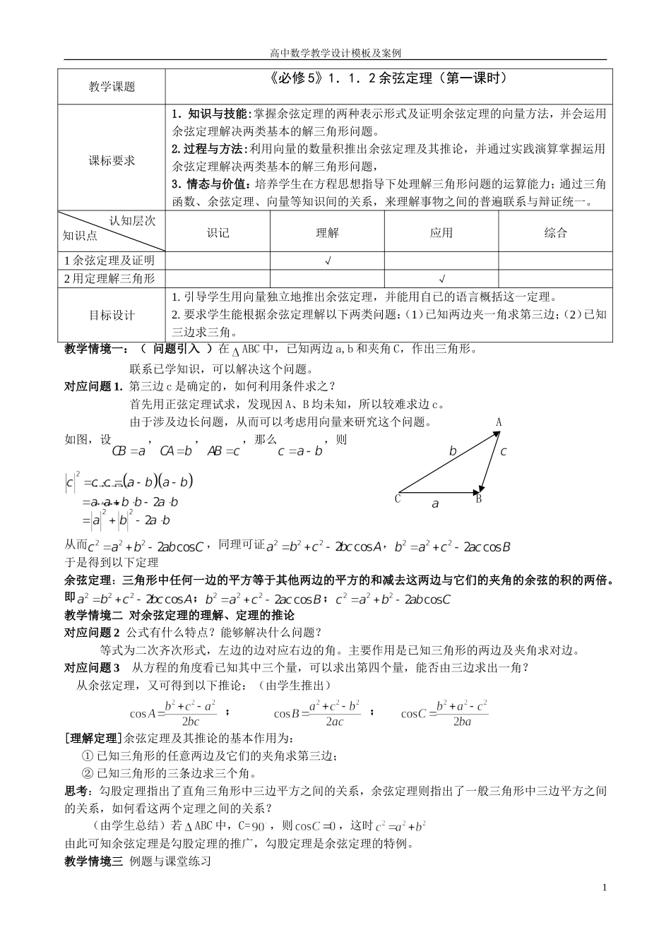 余弦定理教学设计案例_第1页
