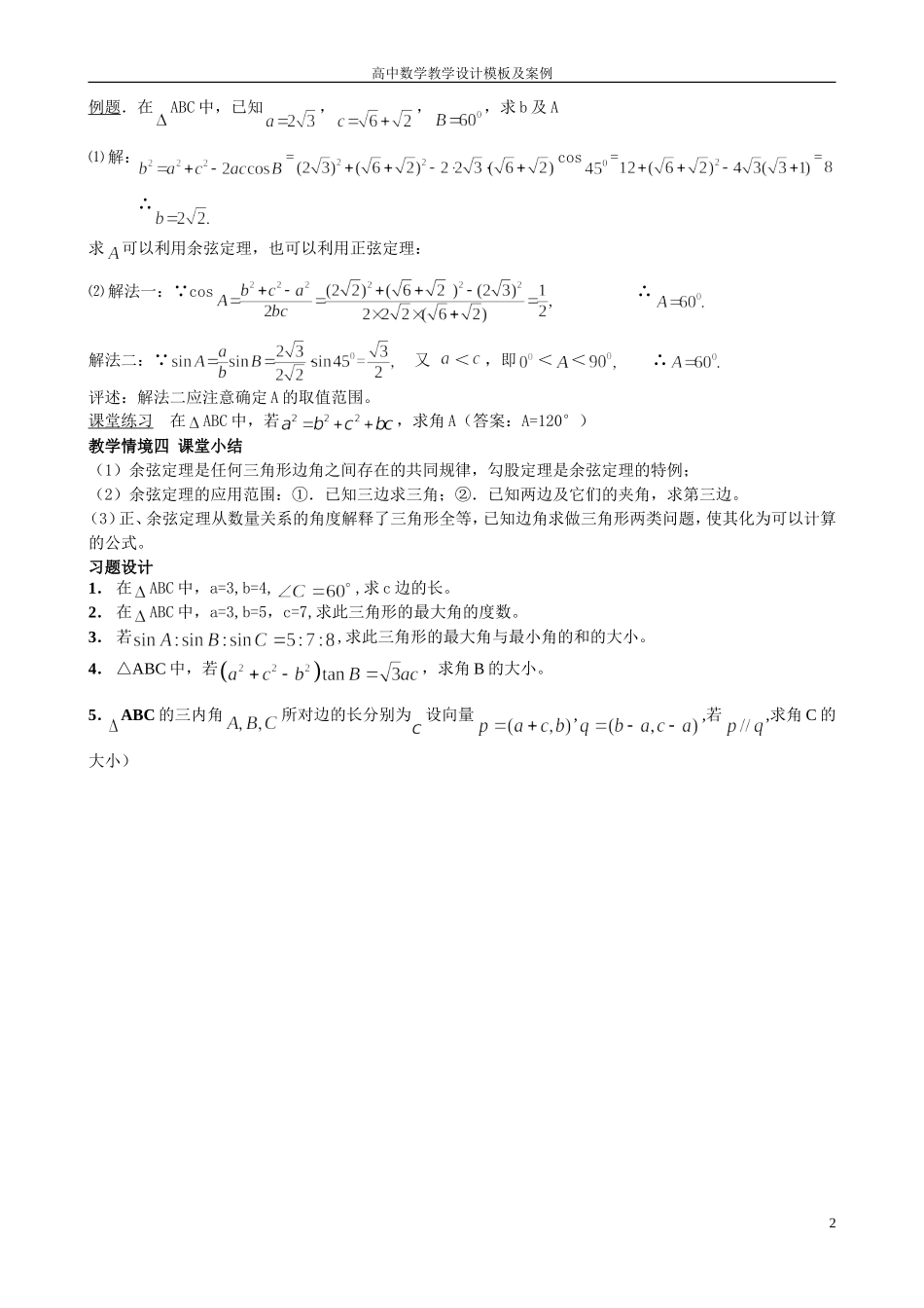 余弦定理教学设计案例_第2页