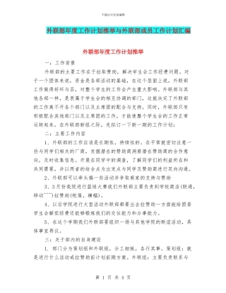 外联部年度工作计划推荐与外联部成员工作计划汇编