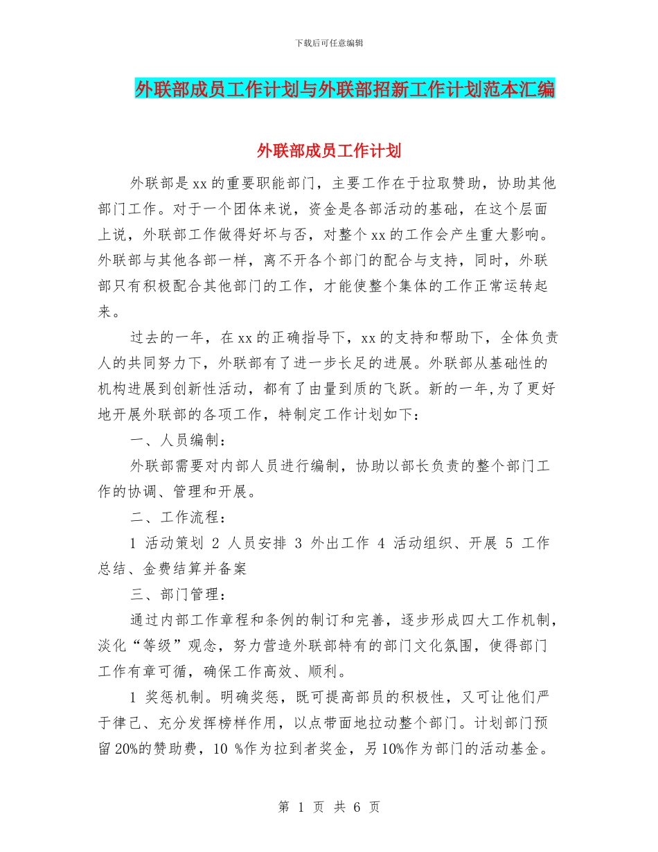 外联部成员工作计划与外联部招新工作计划范本汇编_第1页