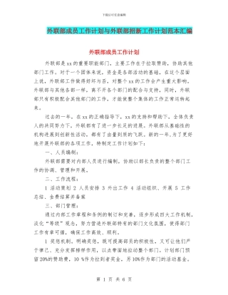 外联部成员工作计划与外联部招新工作计划范本汇编
