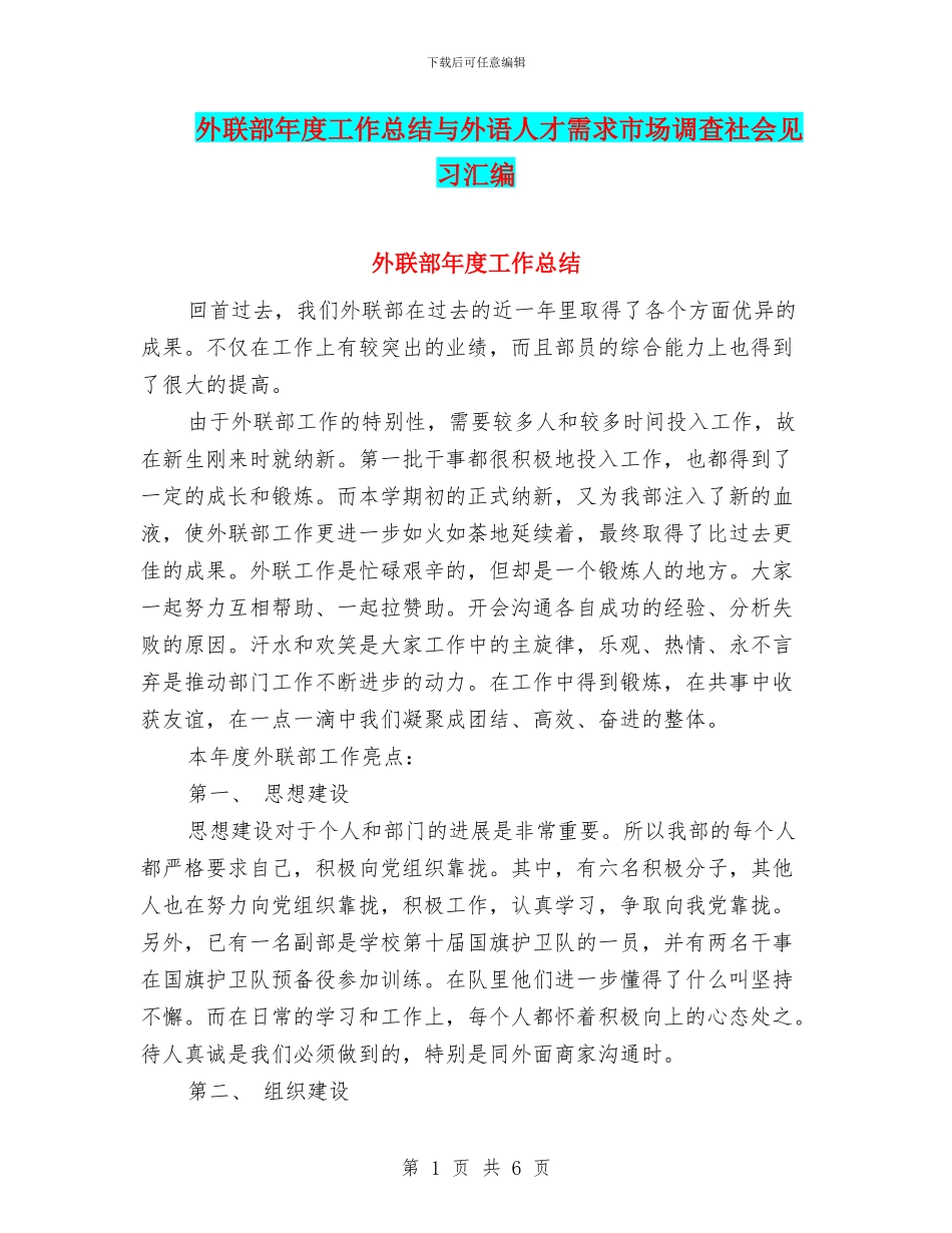 外联部年度工作总结与外语人才需求市场调查社会见习汇编_第1页