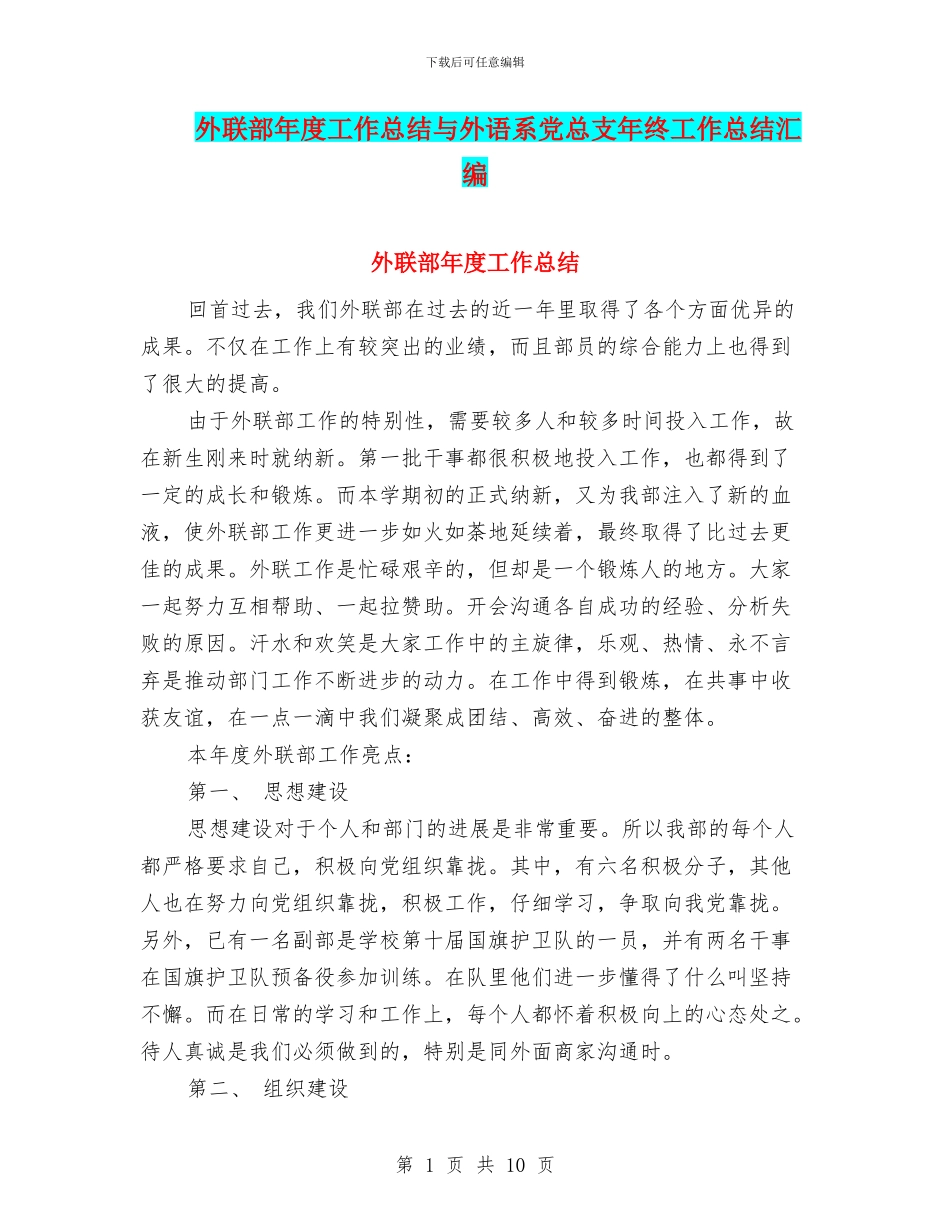 外联部年度工作总结与外语系党总支年终工作总结汇编_第1页