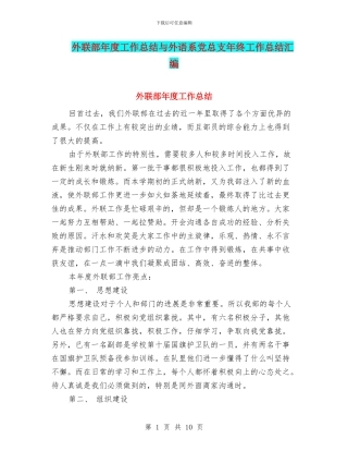 外联部年度工作总结与外语系党总支年终工作总结汇编