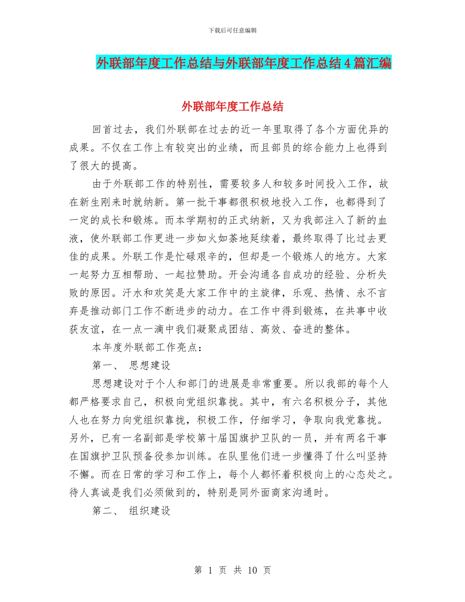 外联部年度工作总结与外联部年度工作总结4篇汇编_第1页