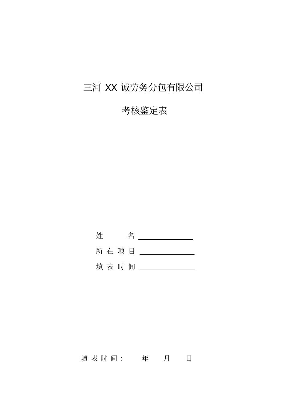 劳务分包有限公司考核鉴定表_第1页