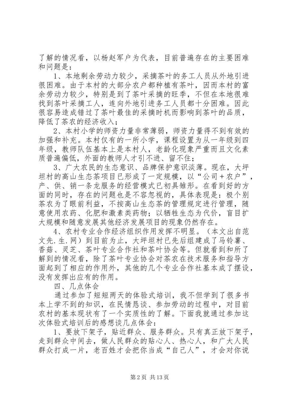 第一篇：驻村党组织常务书记体验式培训工作心得体会_第2页