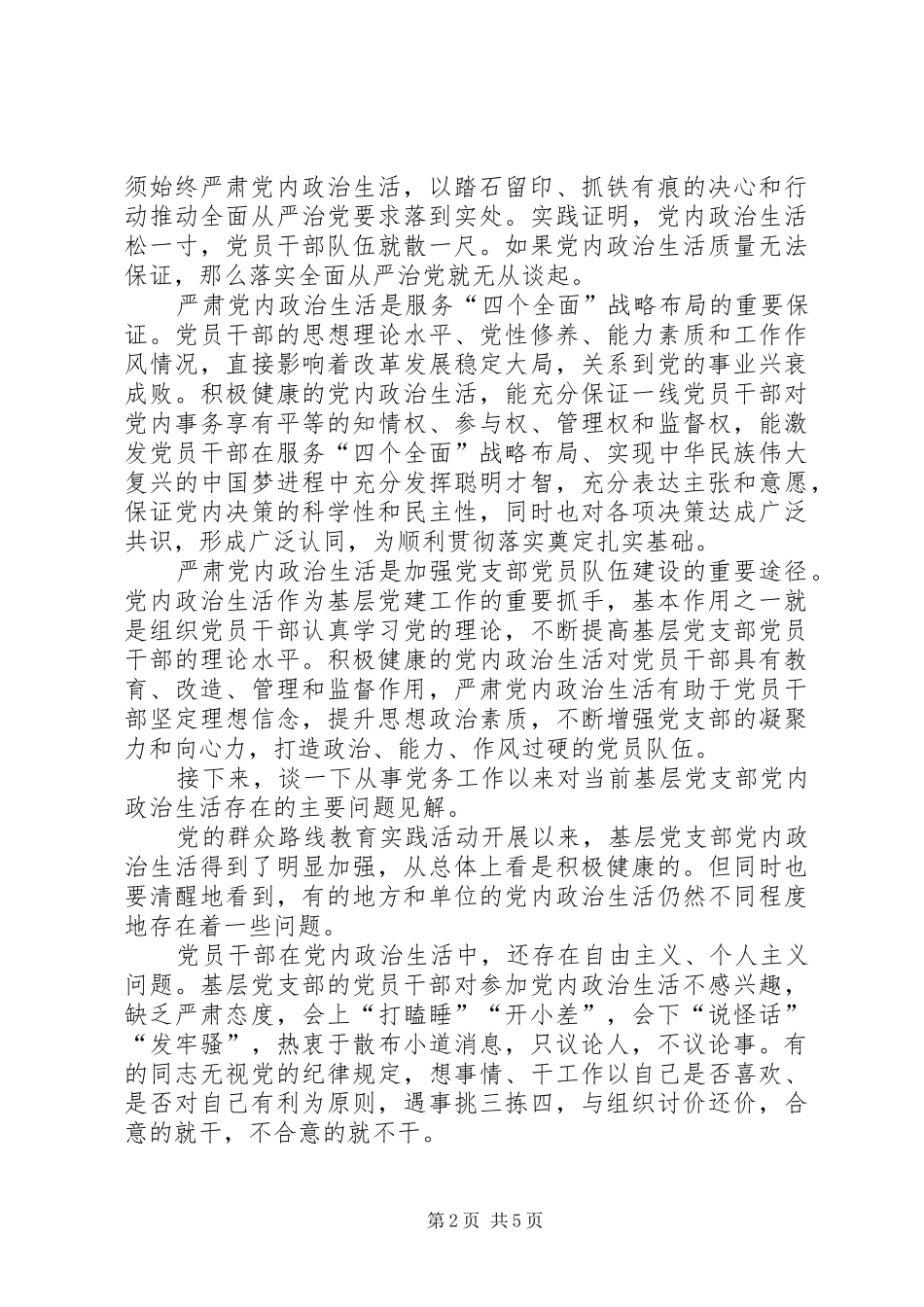 基层党务浅谈学习新形势下党内政治生活的若干准则心得体会_第2页