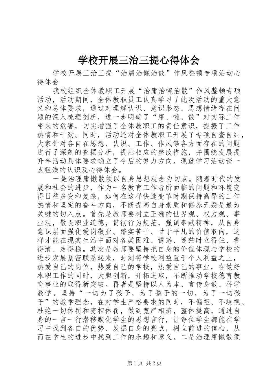 学校开展三治三提心得体会_第1页