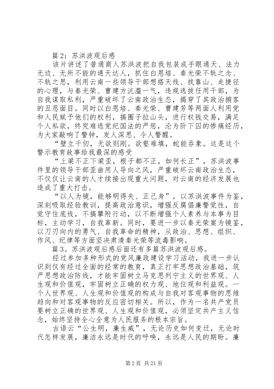 苏洪波观后感优选15篇_第2页