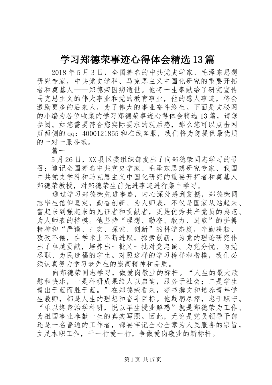 学习郑德荣事迹心得体会精选13篇_第1页