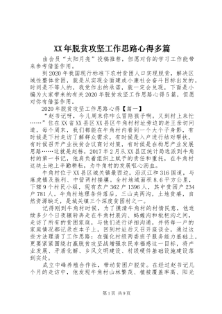 XX年脱贫攻坚工作思路心得多篇