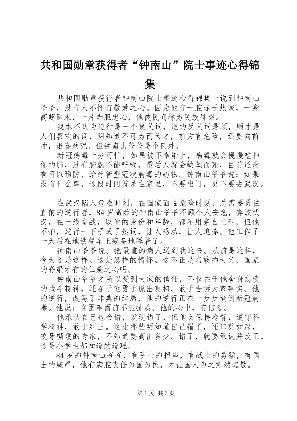共和国勋章获得者“钟南山”院士事迹心得锦集_第1页
