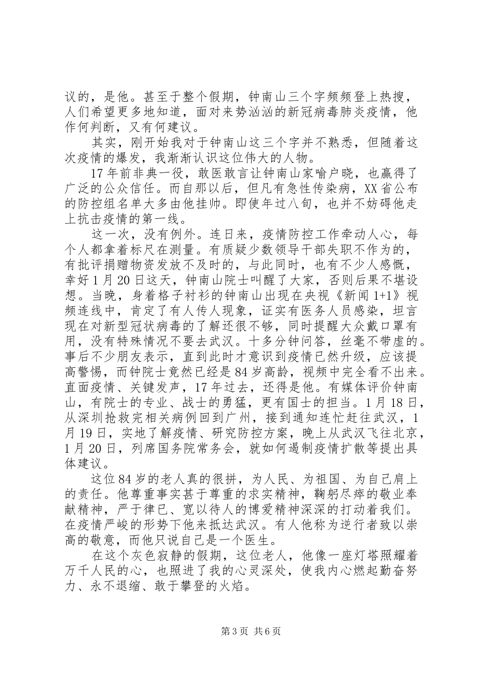 共和国勋章获得者“钟南山”院士事迹心得锦集_第3页